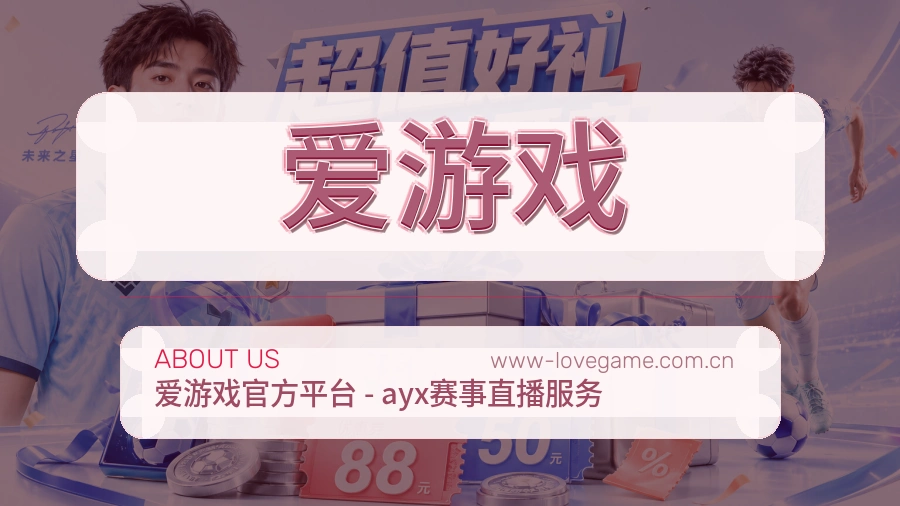 爱游戏长期服务介绍
