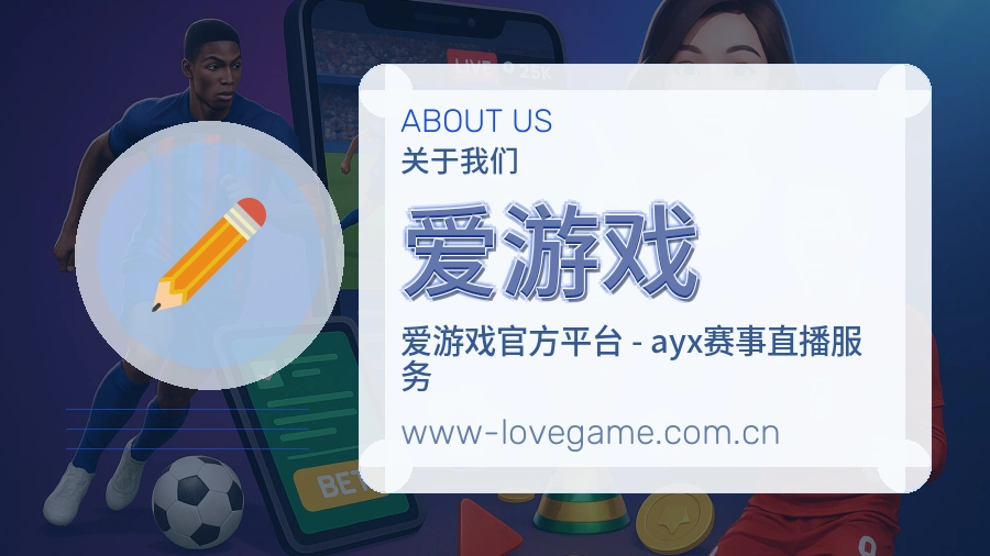 关于 爱游戏